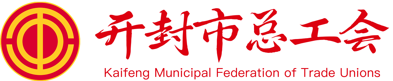 开封市总工会