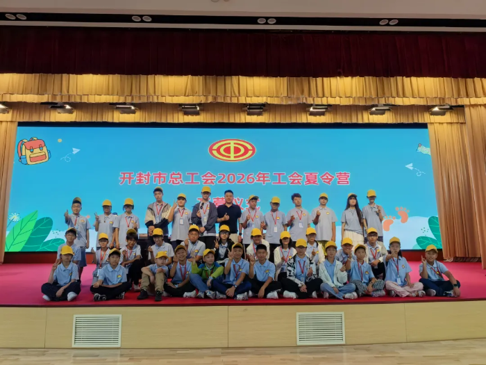 开封市2026年工会夏令营圆满结营