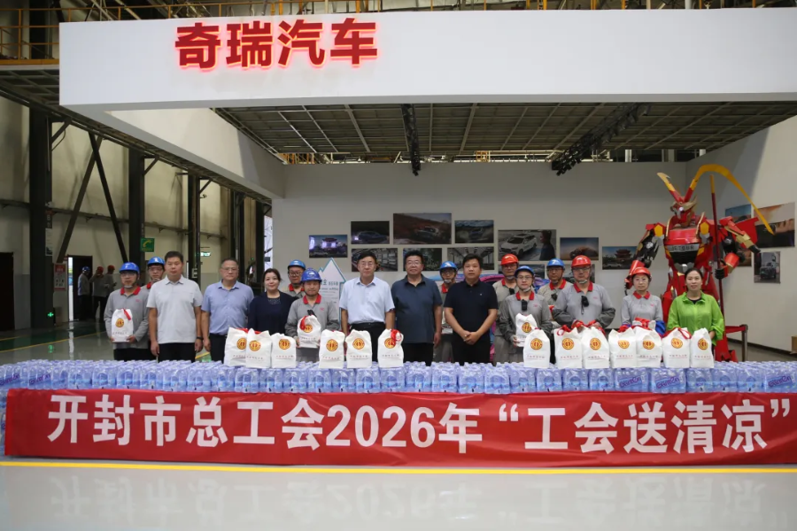 开封市总工会开展2026年“工会送清凉”活动
