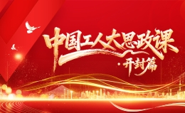 中国工人大思政课•开封篇