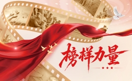 榜样力量