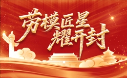 劳模匠星耀开封