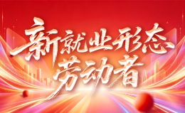 新就业形态劳动者