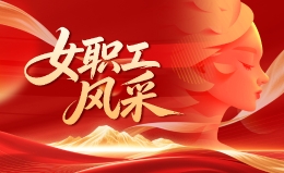 女职工风采