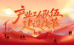 产业工人队伍建设改革