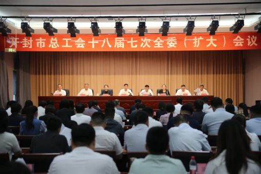 开封市总工会十八届七次全委（扩大）会议召开